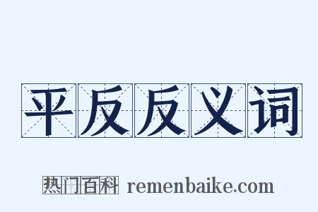 平反反义词是什么意思的图片